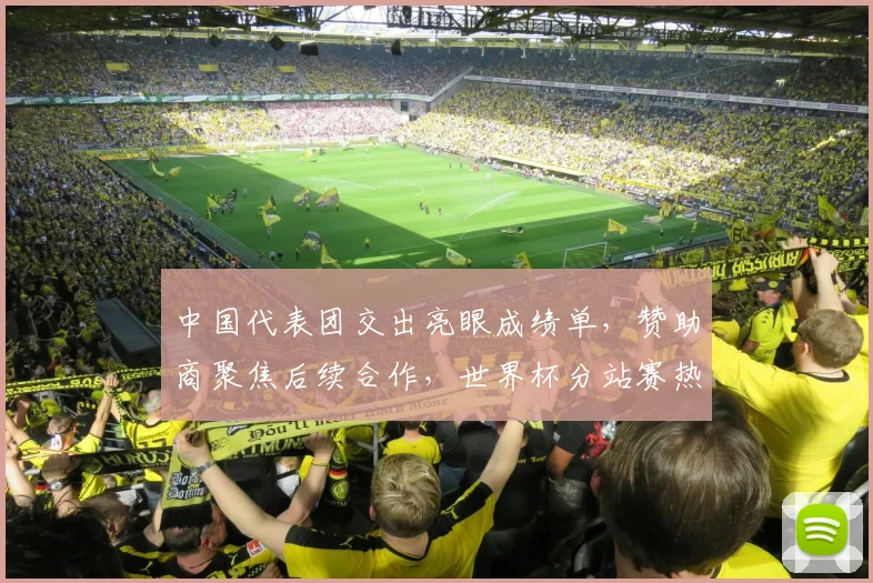 中国代表团交出亮眼成绩单，赞助商聚焦后续合作，世界杯分站赛热度持续攀升