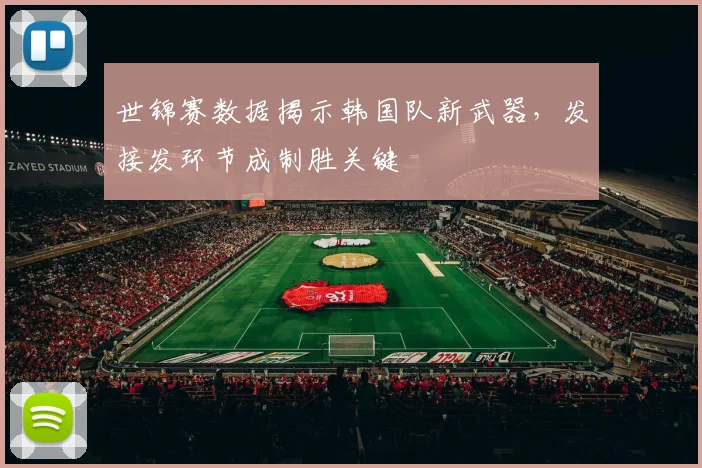世锦赛数据揭示韩国队新武器,发接发环节成制胜关键