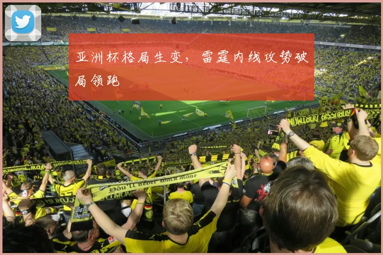 亚洲杯格局生变,雷霆内线攻势破局领跑