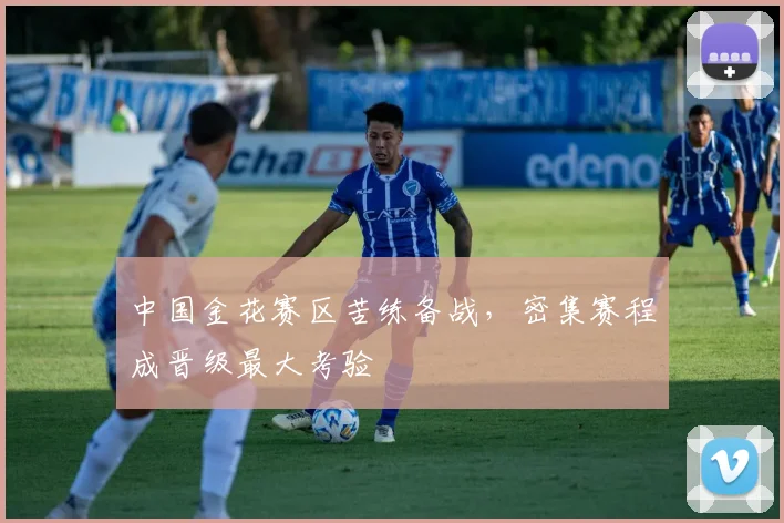 中国金花赛区苦练备战，密集赛程成晋级最大考验