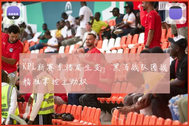 KPL新赛季格局生变,黑马战队团战精准掌控主动权