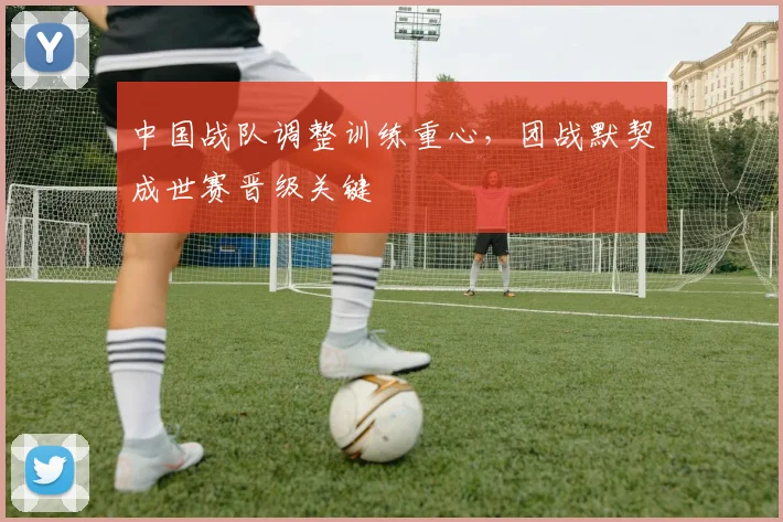 中国战队调整训练重心，团战默契成世赛晋级关键