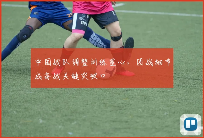 中国战队调整训练重心,团战细节成备战关键突破口